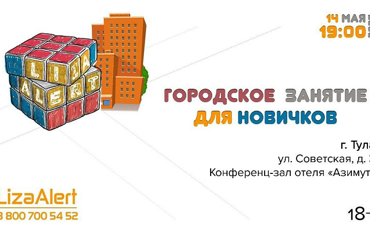 Тулякам расскажут, как искать пропавших в городе