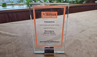 Тульский фестиваль «Дикая Мята» стал лауреатом премии Russian Traveler Awards