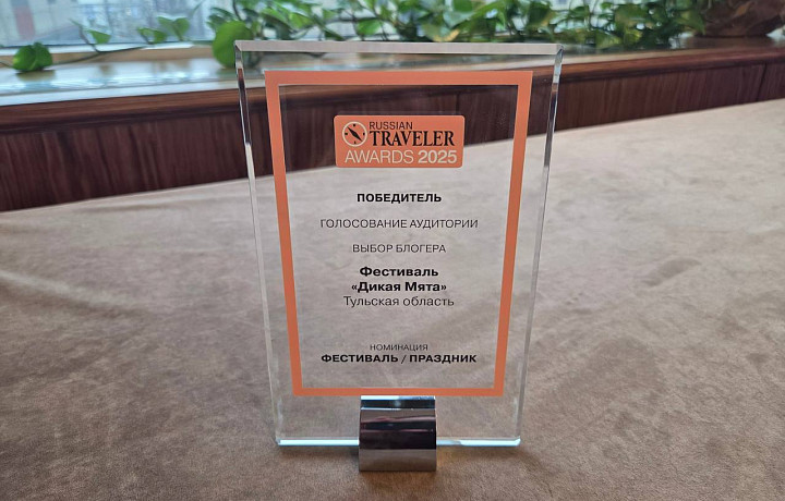 Тульский фестиваль «Дикая Мята» стал лауреатом премии Russian Traveler Awards