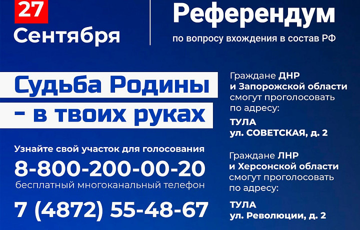 В Тульской области стартует последний день референдумов за вхождение ЛДНР, Херсонской и Запорожской областей в состав России