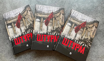 Туляки могут выиграть книгу «Штурм» с автографом Юрия Костина