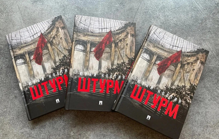 Туляки могут выиграть книгу «Штурм» с автографом Юрия Костина