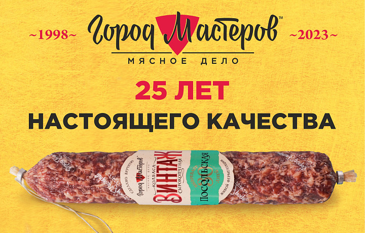 Колбаса из мяса – не миф: «Город Мастеров» отметил 25-летие со дня основания