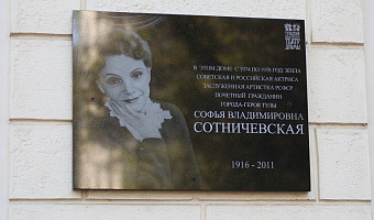 В Туле открыли мемориальную доску актрисе Софье Сотничевской