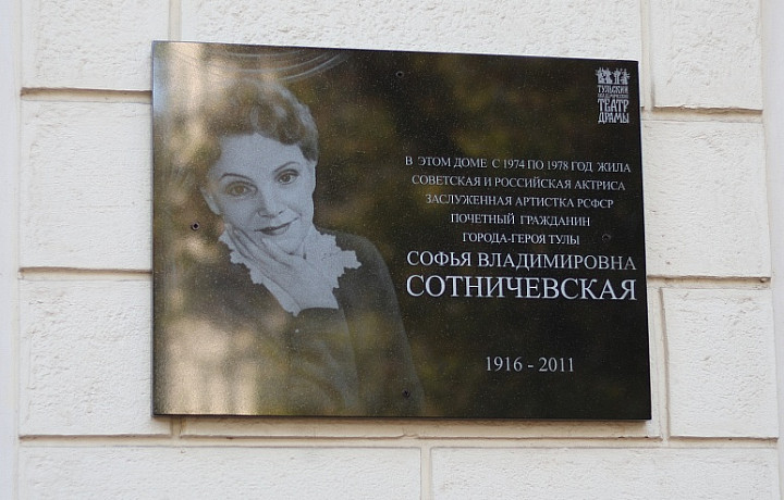 В Туле открыли мемориальную доску актрисе Софье Сотничевской