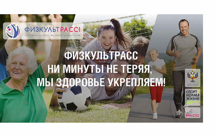 Тула победила в проекте ФизкультРАСС «Ни минуты не теряя, мы здоровье укрепляем!»