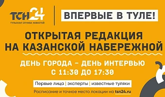 Открытая редакция ТСН24 на Казанской набережной в День города: известны спикеры и расписание