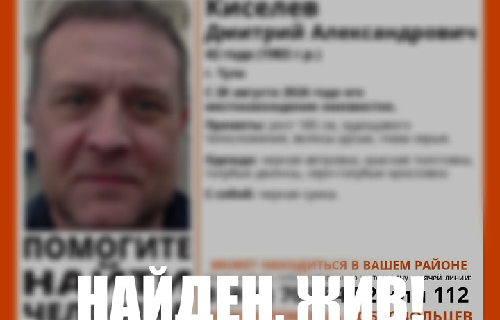 Пропавший в Туле 42-летний мужчина найден живым