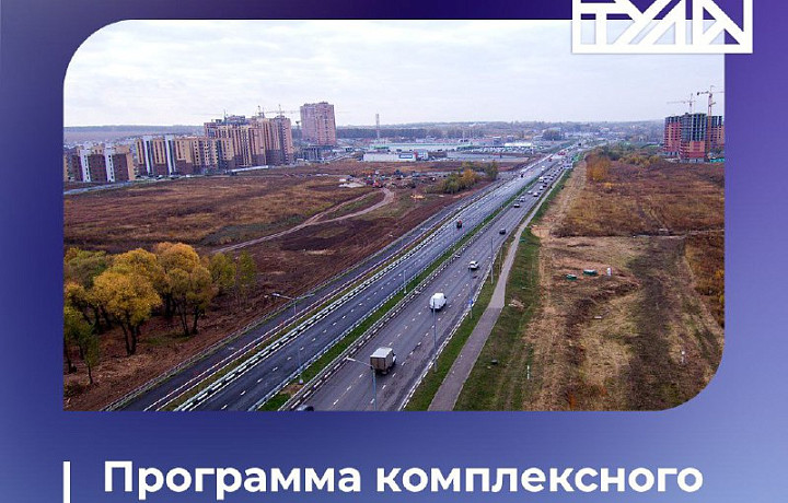 Дмитрий Миляев рассказал о программе комплексного развития территорий в Тульской области