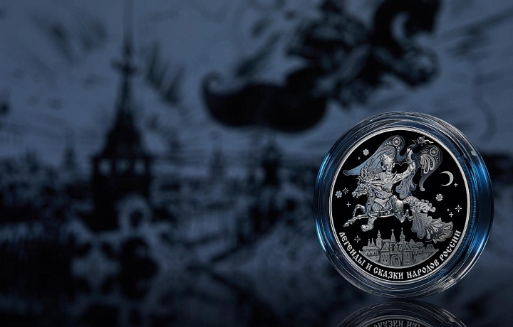Банк России выпустит памятную трехрублевую монету «Конек-Горбунок»