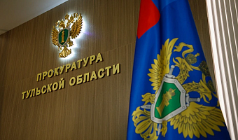 Зампрокурора Тульской области проведет личный выездной прием в Новомосковске