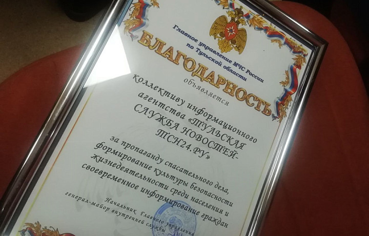 Коллектив Тульской службы новостей получил благодарность ГУ МЧС России по региону