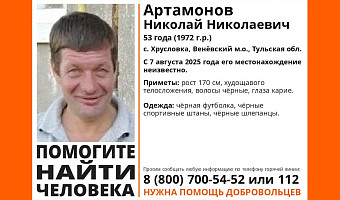 ﻿В Тульской области пропал 53-летний житель села Хрусловка