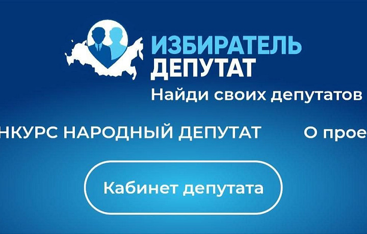 Жители городов, районов и сел проголосуют за лучшие практики, представленные на конкурсе ЕР «Народный депутат»