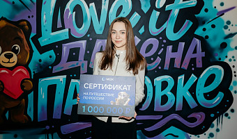 Студентка из Тулы стала 100-миллионным пользователем МАХ и выиграла путешествие на миллион рублей