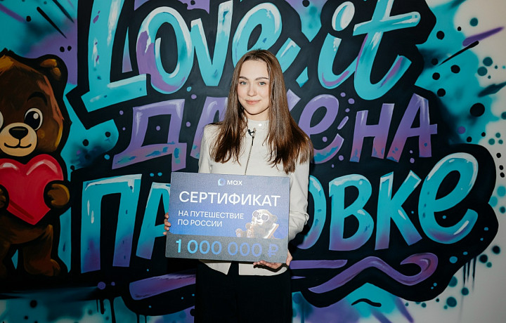 Студентка из Тулы стала 100-миллионным пользователем МАХ и выиграла путешествие на миллион рублей