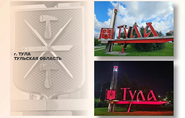 Въездная стела Тулы борется за победу во Всероссийском конкурсе