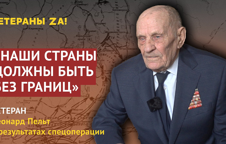 Ветеран войны Леонард Пельт назвал результатом спецоперации отсутствие границ между Россией и Украиной