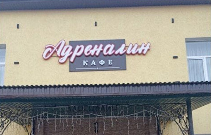 Прокуратура нашла нарушения в кафе «Адреналин» в Ефремове
