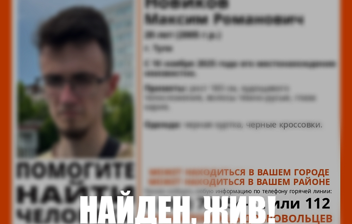 Пропавший 20-летний туляк в черной куртке найден живым