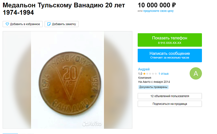 В Туле продается медальон «Тульскому Ванадию 20 лет» за десять миллионов рублей