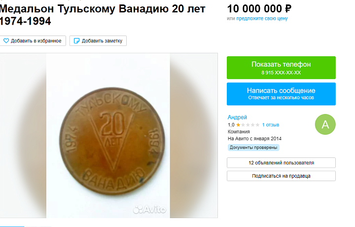 В Туле продается медальон «Тульскому Ванадию 20 лет» за десять миллионов рублей