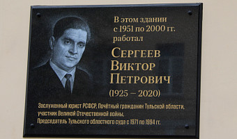 В Туле открыли мемориальную доску ветерану ВОВ Виктору Сергееву