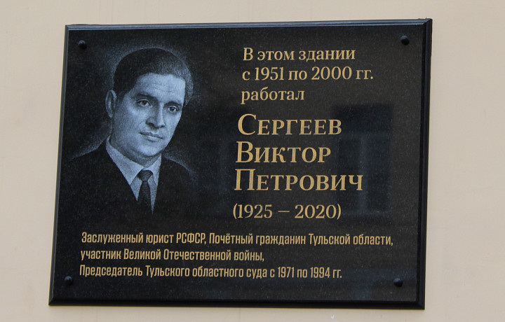 В Туле открыли мемориальную доску ветерану ВОВ Виктору Сергееву