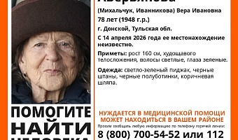 В Тульской области уже четвёртый день разыскивают 78‑летнюю женщину