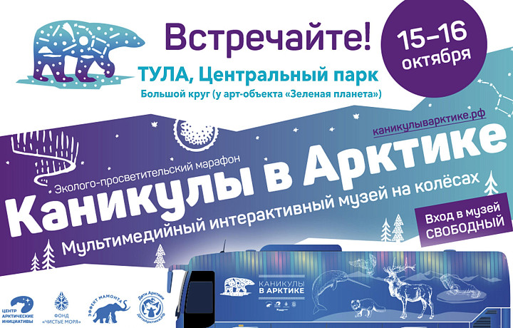 Туляков пригласили на виртуальную прогулку по Арктике в Центральном парке