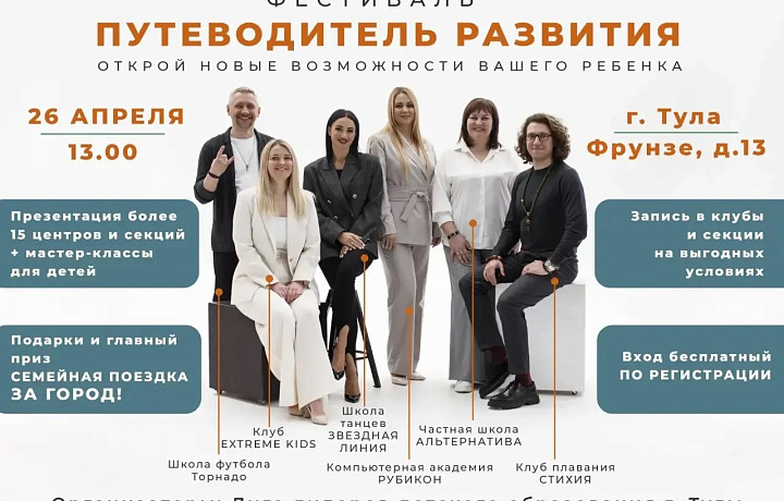 В Туле пройдёт семейный фестиваль «Путеводитель развития»