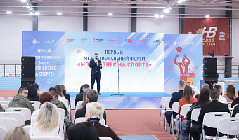 В Туле прошел межрегиональный форум «Мой бизнес на спорте»