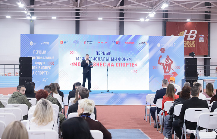 В Туле прошел межрегиональный форум «Мой бизнес на спорте»