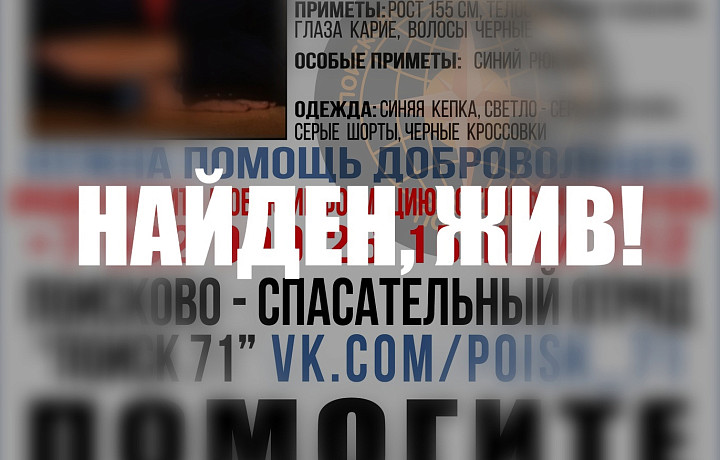 11-летнего ребенка, пропавшего в Новомосковске, нашли живым