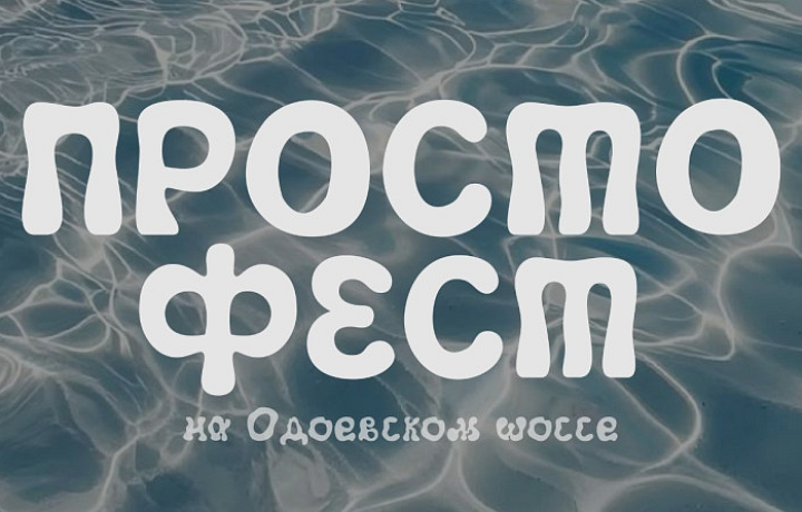 Творческий фестиваль «Просто Фест» пройдет в Туле 7 августа