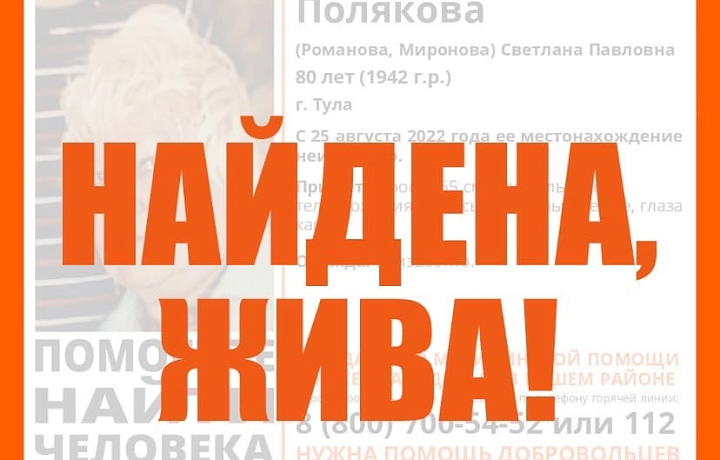 В Туле нашли живой пропавшую 80-летнюю женщину