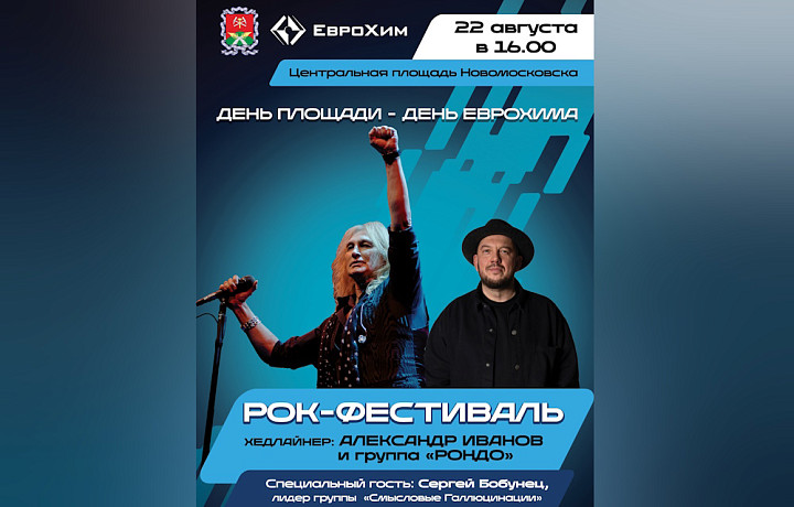 Группа «Рондо» выступит на Дне площади в Новомосковске