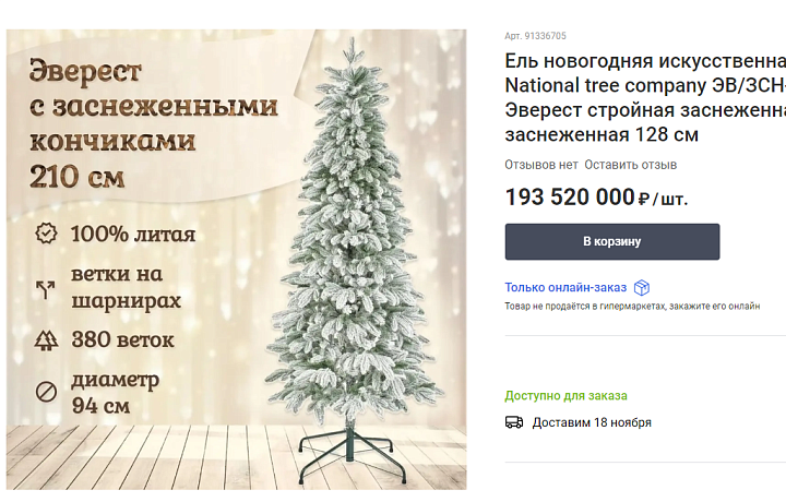 В Туле супермаркет выложил на продажу новогоднюю ель за 193 миллиона рублей