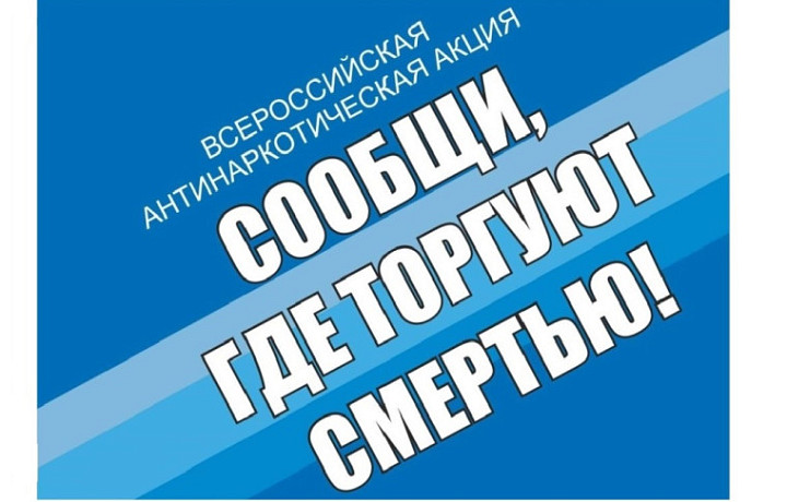 В Туле начался второй этап акции «Сообщи, где торгуют смертью»