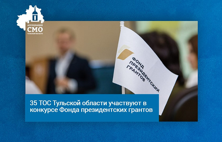 Для участия в конкурсе Фонда президентских грантов ТОС Тульской области подали 35 заявок