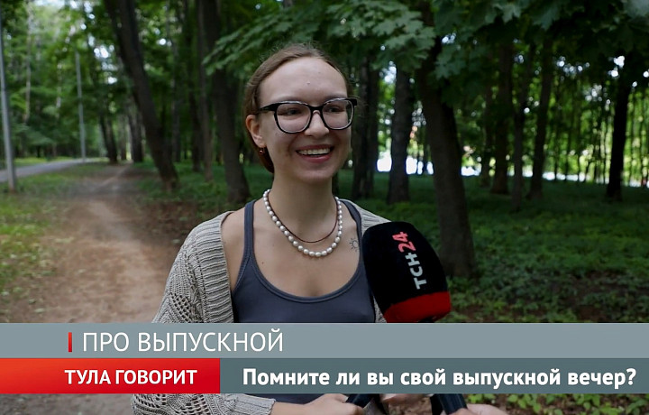 Белые ночи, грязное платье, медляк под «Сансару» - туляки вспомнили лучшие моменты выпускных