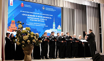 В Туле обсудили нравственность и просвещение на XX областных рождественских чтениях