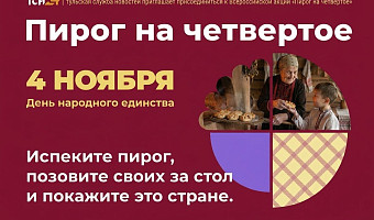 ТСН24 приглашает туляков присоединиться к акции «ПирогНаЧетвертое»
