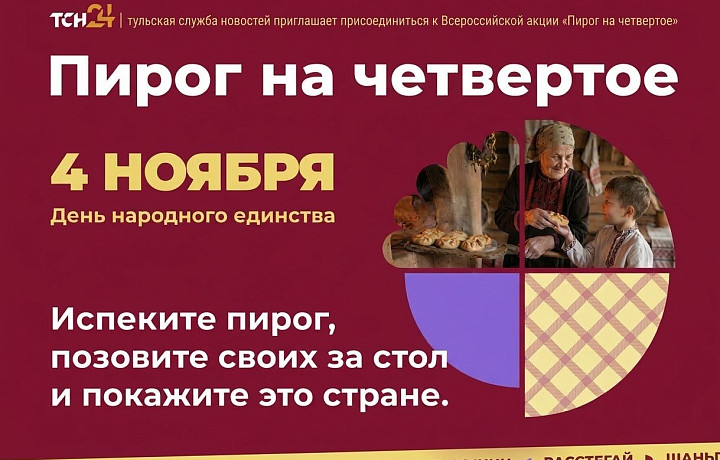 ТСН24 приглашает туляков присоединиться к акции «ПирогНаЧетвертое»