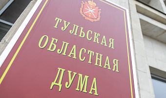 За полгода депутаты Тульской областной Думы провели семь заседаний и приняли 53 закона