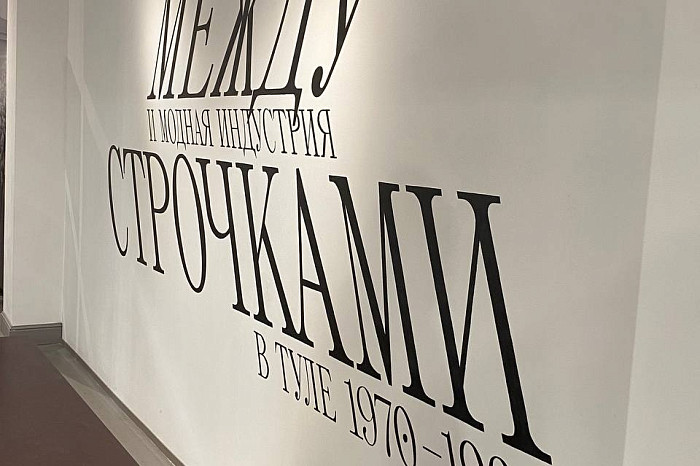 Какой была тульская мода в советский период – вспоминаем об этом на выставке в ТИАМе