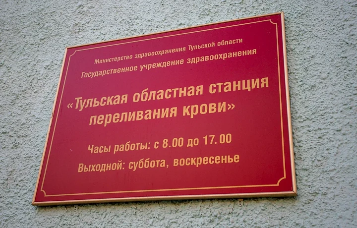 Жителей Тулы пригласили к участию в донорской акции по сдаче крови