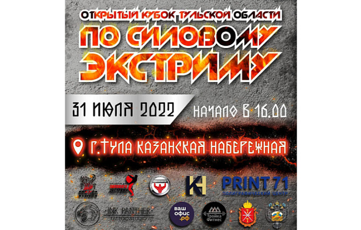 31 июля в Туле состоится Кубок области по силовому экстриму