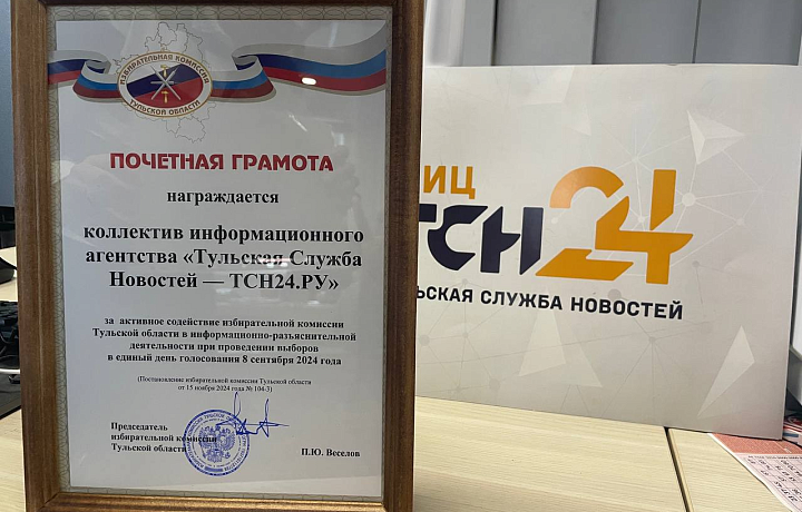 Коллектив «Тульской службы новостей» вошел в число награжденных за освещение избирательной кампании 2024-го года