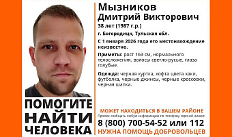 В Богородицке с 1 января ищут пропавшего 38-летнего мужчину